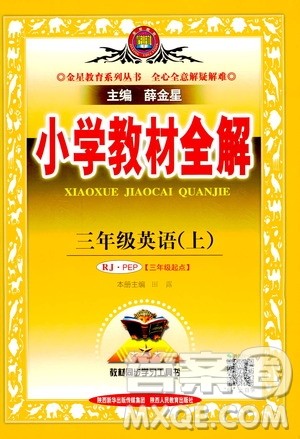 2020秋薛金星小学教材全解三年级起点三年级上册英语RJ人教版参考答案 2020秋薛金星小学教材全解三年级起点三年级上册英语RJ人教版参考答案