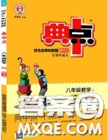 荣德基2020秋新版综合应用创新题典中点八年级数学上册冀教版答案