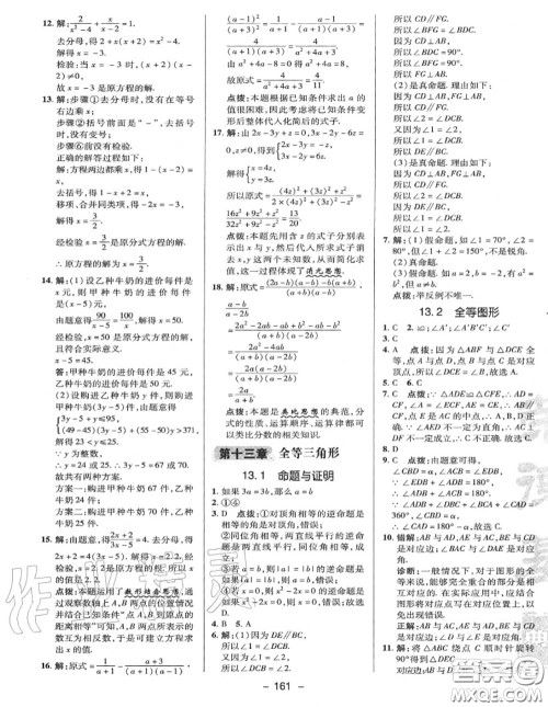 荣德基2020秋新版综合应用创新题典中点八年级数学上册冀教版答案