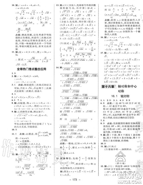 荣德基2020秋新版综合应用创新题典中点八年级数学上册冀教版答案