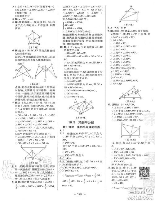 荣德基2020秋新版综合应用创新题典中点八年级数学上册冀教版答案