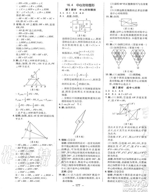 荣德基2020秋新版综合应用创新题典中点八年级数学上册冀教版答案