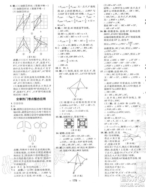 荣德基2020秋新版综合应用创新题典中点八年级数学上册冀教版答案