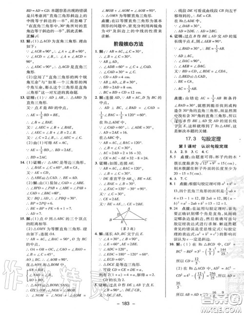 荣德基2020秋新版综合应用创新题典中点八年级数学上册冀教版答案