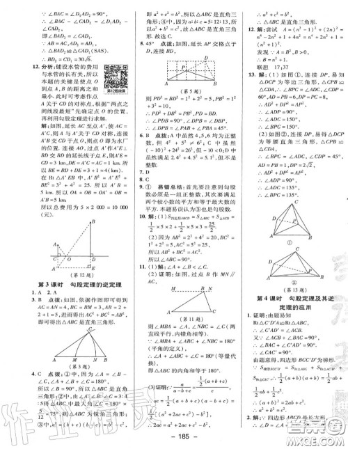 荣德基2020秋新版综合应用创新题典中点八年级数学上册冀教版答案