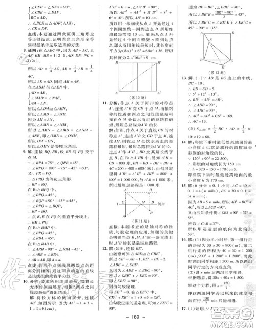 荣德基2020秋新版综合应用创新题典中点八年级数学上册冀教版答案