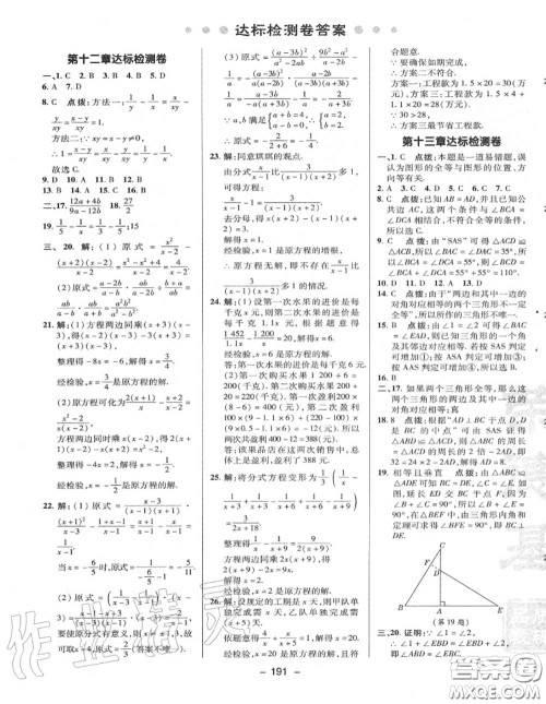 荣德基2020秋新版综合应用创新题典中点八年级数学上册冀教版答案