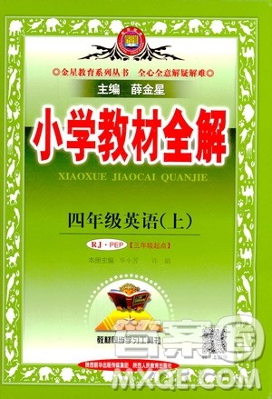 2020秋薛金星小学教材全解三年级起点四年级上册英语RJ人教版参考答案 2020秋薛金星小学教材全解三年级起点四年级上册英语RJ人教版参考答案