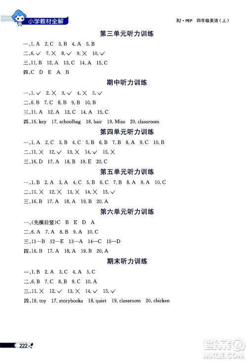 2020秋薛金星小学教材全解三年级起点四年级上册英语RJ人教版参考答案 2020秋薛金星小学教材全解三年级起点四年级上册英语RJ人教版参考答案