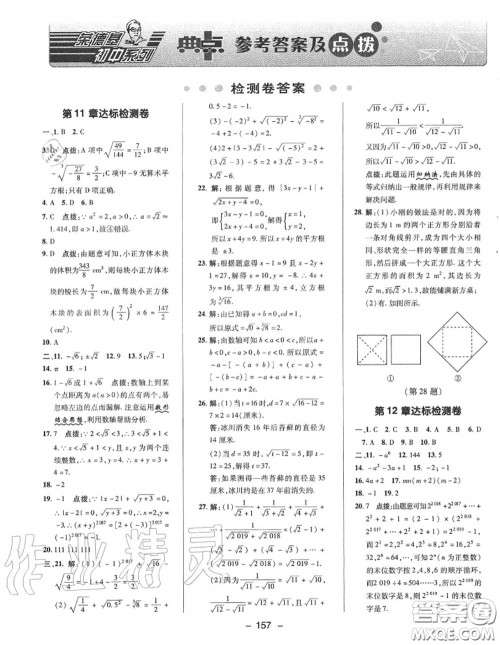 荣德基2020秋新版综合应用创新题典中点八年级数学上册华师版答案