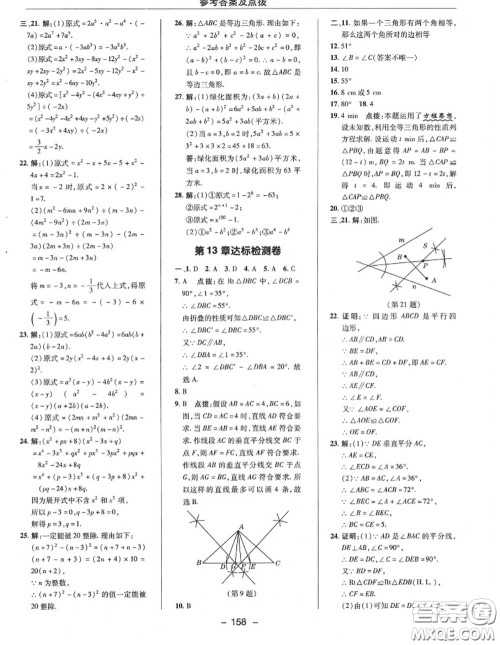 荣德基2020秋新版综合应用创新题典中点八年级数学上册华师版答案