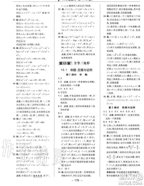 荣德基2020秋新版综合应用创新题典中点八年级数学上册华师版答案