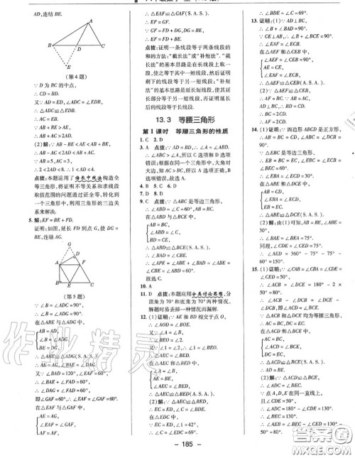 荣德基2020秋新版综合应用创新题典中点八年级数学上册华师版答案