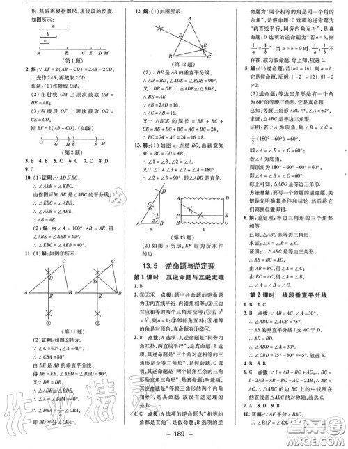 荣德基2020秋新版综合应用创新题典中点八年级数学上册华师版答案