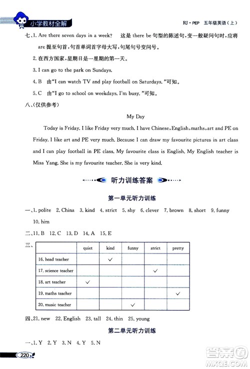 2020秋薛金星小学教材全解三年级起点五年级上册英语RJ人教版参考答案 2020秋薛金星小学教材全解三年级起点五年级上册英语RJ人教版参考答案