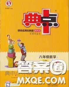 荣德基2020秋新版综合应用创新题典中点八年级数学上册湘教版答案 荣德基2020秋新版综合应用创新题典中点八年级数学上册湘教版答案