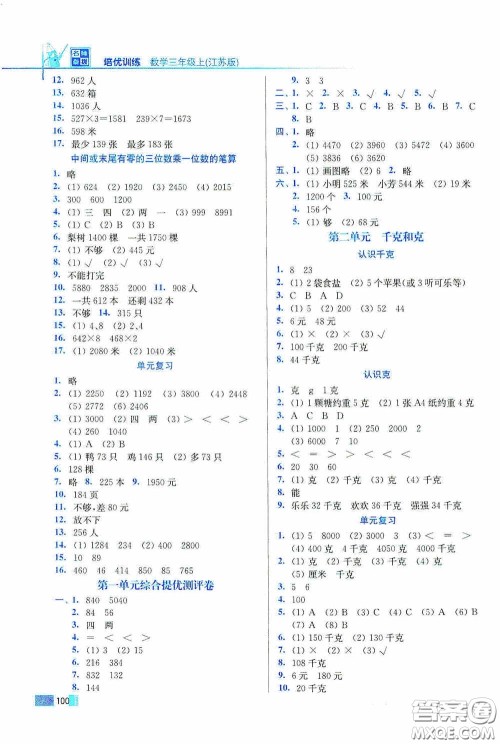 东南大学出版社2020名师点拨培优训练三年级数学上册江苏版答案