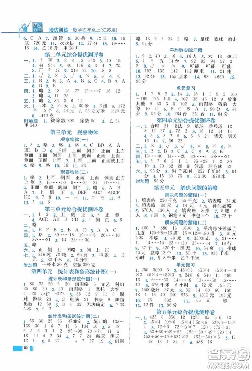 东南大学出版社2020名师点拨培优训练四年级数学上册江苏版答案