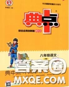 荣德基2020秋新版综合应用创新题典中点八年级语文上册人教版答案 荣德基2020秋新版综合应用创新题典中点八年级语文上册人教版答案