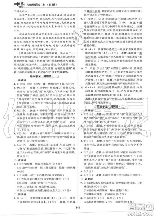 荣德基2020秋新版综合应用创新题典中点八年级语文上册人教版答案