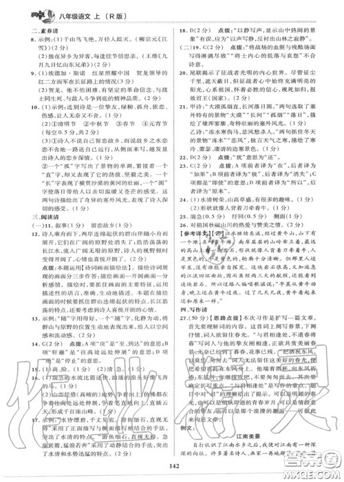 荣德基2020秋新版综合应用创新题典中点八年级语文上册人教版答案