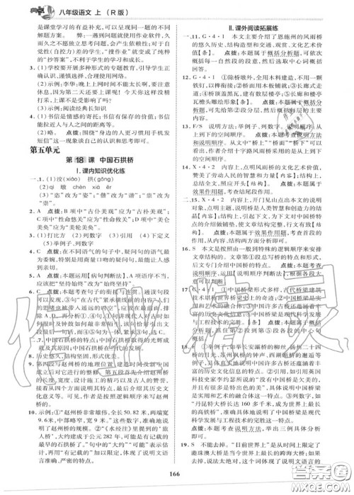 荣德基2020秋新版综合应用创新题典中点八年级语文上册人教版答案