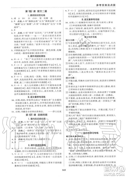 荣德基2020秋新版综合应用创新题典中点八年级语文上册人教版答案