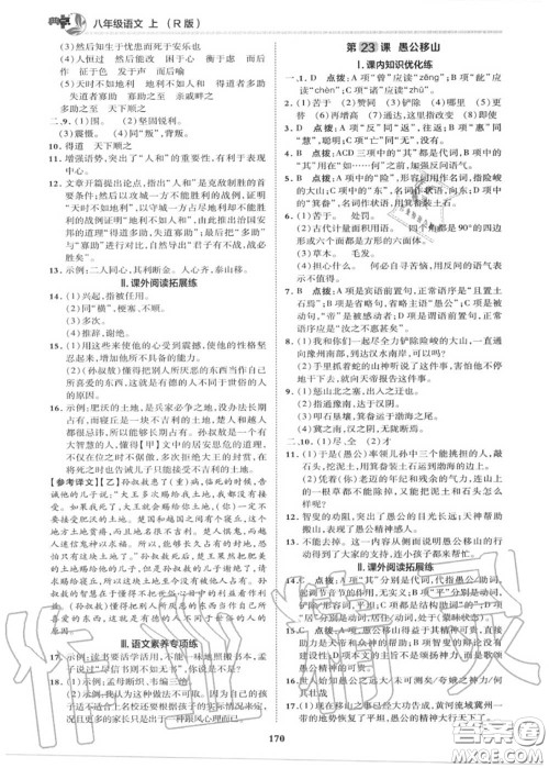 荣德基2020秋新版综合应用创新题典中点八年级语文上册人教版答案
