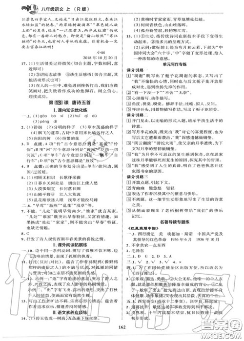 荣德基2020秋新版综合应用创新题典中点八年级语文上册人教版答案