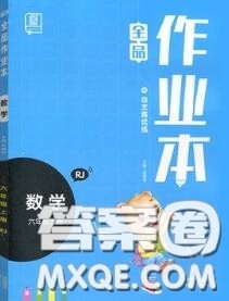 天津人民出版社2020秋全品作业本六年级数学上册人教版答案