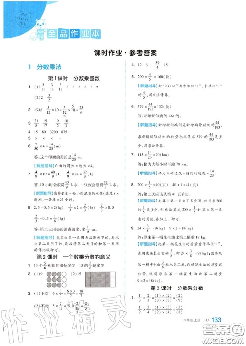 天津人民出版社2020秋全品作业本六年级数学上册人教版答案