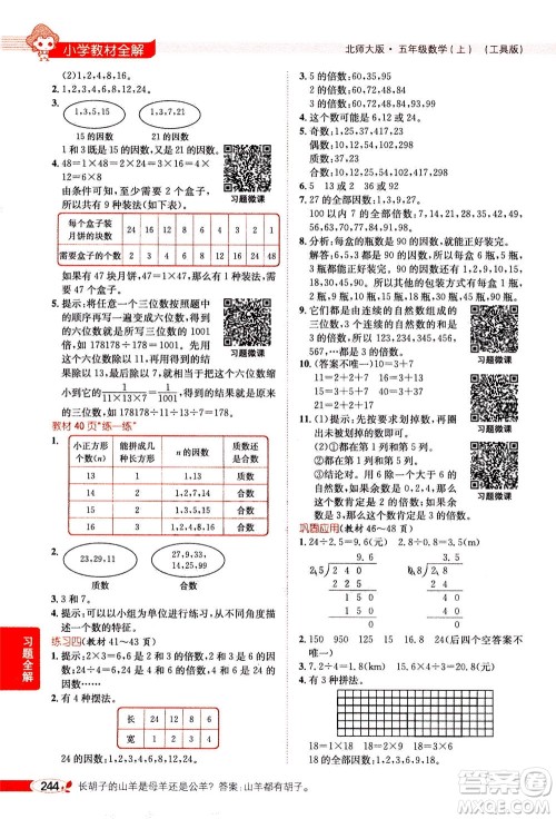 2020秋薛金星小学教材全解五年级上册数学北师大版参考答案