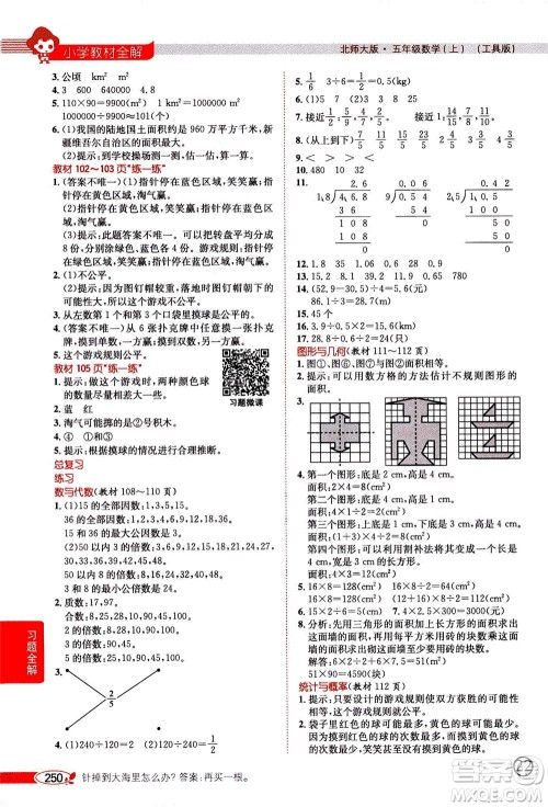 2020秋薛金星小学教材全解五年级上册数学北师大版参考答案