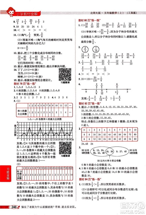 2020秋薛金星小学教材全解五年级上册数学北师大版参考答案