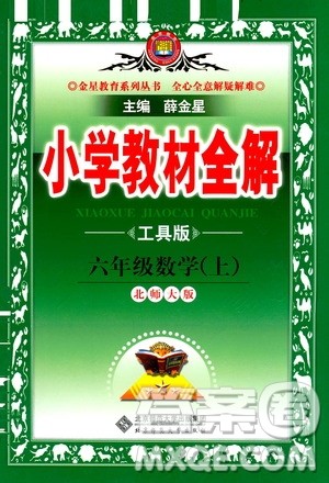 2020秋薛金星小学教材全解六年级上册数学北师大版参考答案