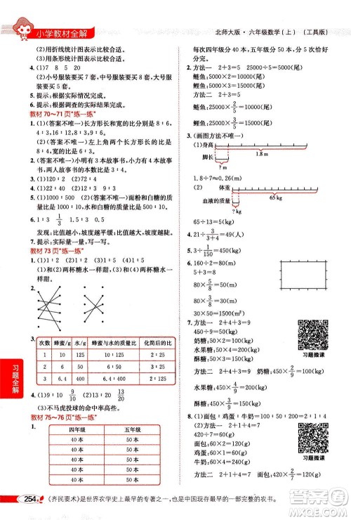 2020秋薛金星小学教材全解六年级上册数学北师大版参考答案