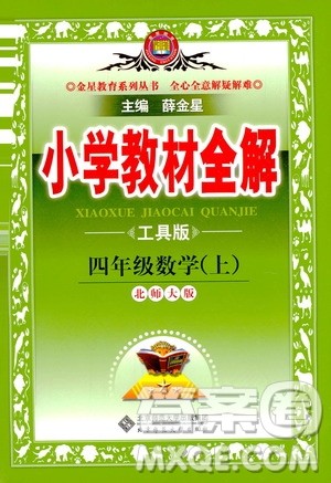 2020秋薛金星小学教材全解四年级上册数学北师大版参考答案