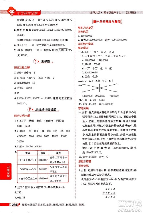 2020秋薛金星小学教材全解四年级上册数学北师大版参考答案
