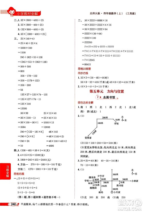 2020秋薛金星小学教材全解四年级上册数学北师大版参考答案