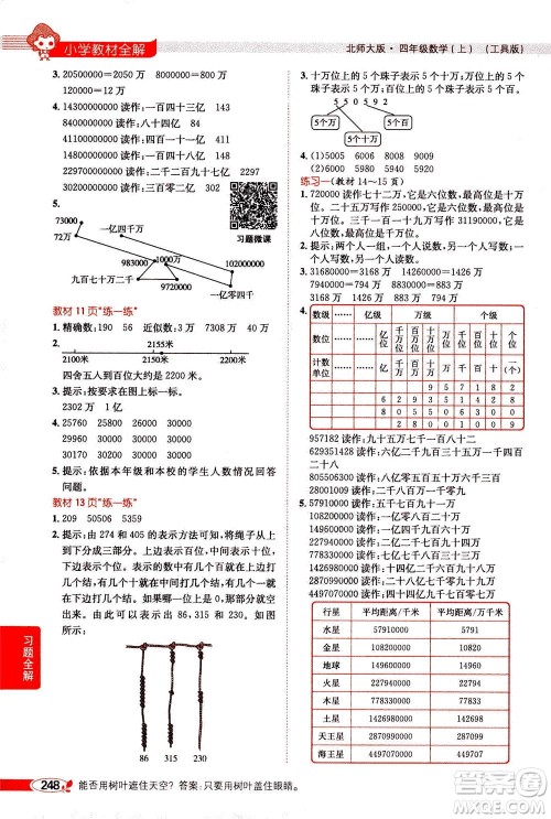 2020秋薛金星小学教材全解四年级上册数学北师大版参考答案