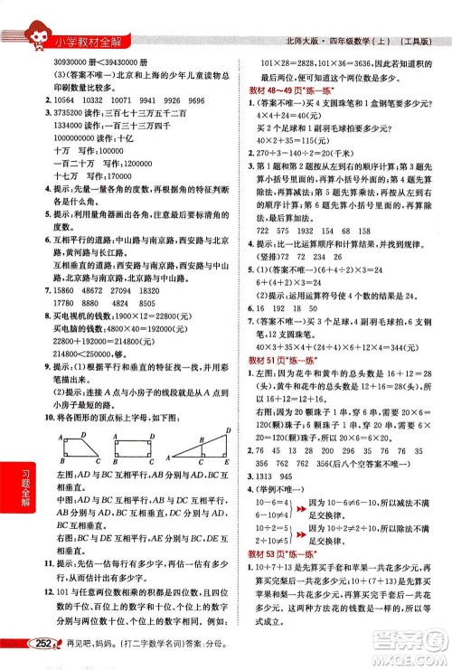 2020秋薛金星小学教材全解四年级上册数学北师大版参考答案