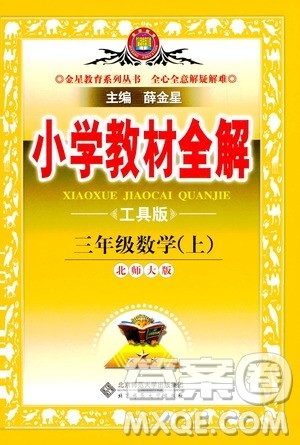 2020秋薛金星小学教材全解三年级上册数学北师大版参考答案