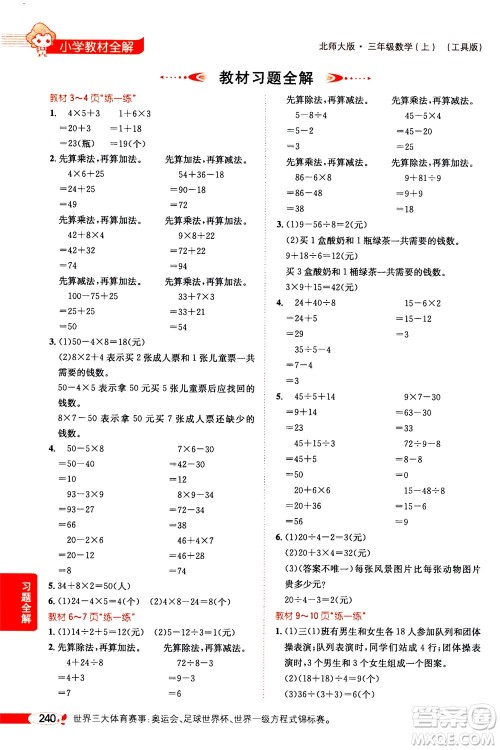 2020秋薛金星小学教材全解三年级上册数学北师大版参考答案