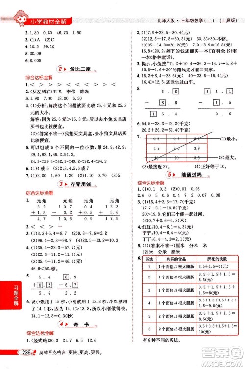 2020秋薛金星小学教材全解三年级上册数学北师大版参考答案