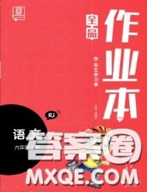 天津人民出版社2020秋全品作业本六年级语文上册人教版答案 天津人民出版社2020秋全品作业本六年级语文上册人教版答案