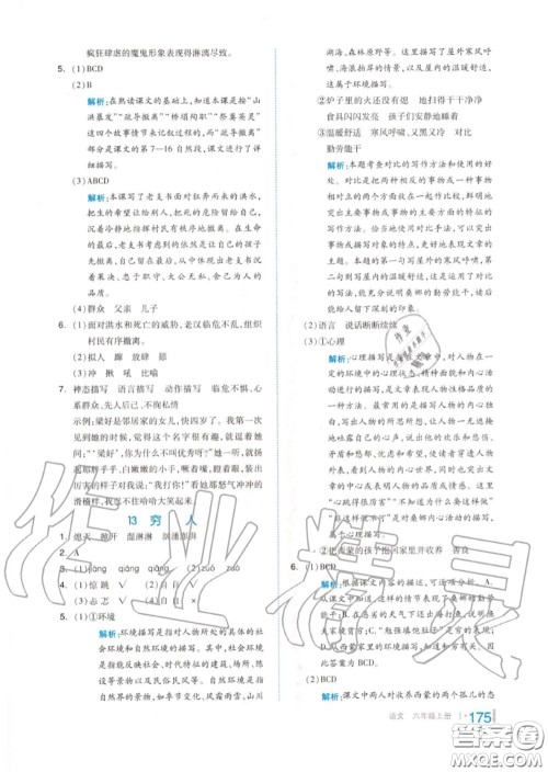 天津人民出版社2020秋全品作业本六年级语文上册人教版答案 天津人民出版社2020秋全品作业本六年级语文上册人教版答案