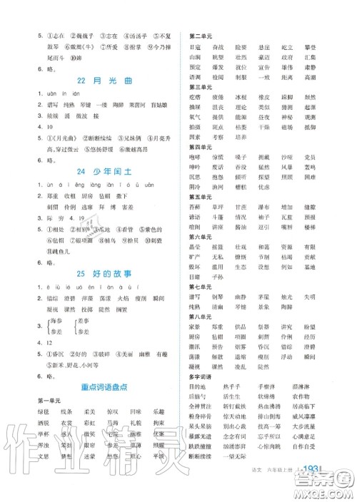 天津人民出版社2020秋全品作业本六年级语文上册人教版答案 天津人民出版社2020秋全品作业本六年级语文上册人教版答案