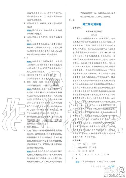 天津人民出版社2020秋全品作业本六年级语文上册人教版答案