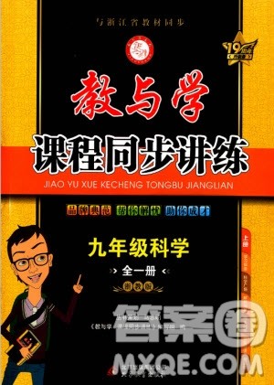 2020秋教与学课程同步讲练九年级科学全一册浙教版参考答案