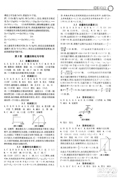 2020秋教与学课程同步讲练九年级科学全一册浙教版参考答案